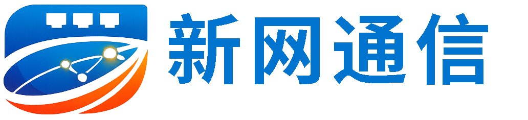 深圳市新网通信技术有限公司
